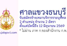 ศาลแขวงธนบุรี รับสมัครจ้างเหมาบริการรายบุคคล 2 อัตรา