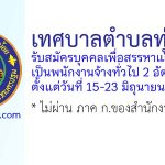 เทศบาลตำบลทุ่งน้อย รับสมัครบุคคลเพื่อสรรหาและเลือกสรรเป็นพนักงานจ้างทั่วไป 2 อัตรา