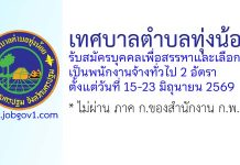เทศบาลตำบลทุ่งน้อย รับสมัครบุคคลเพื่อสรรหาและเลือกสรรเป็นพนักงานจ้างทั่วไป 2 อัตรา