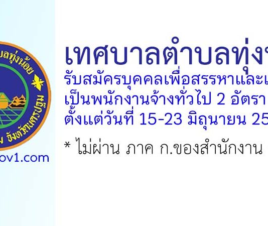 เทศบาลตำบลทุ่งน้อย รับสมัครบุคคลเพื่อสรรหาและเลือกสรรเป็นพนักงานจ้างทั่วไป 2 อัตรา