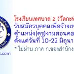 โรงเรียนเทศบาล 2 (วัดกะพังสุรินทร์) รับสมัครบุคคลเพื่อจ้างเหมาบริการ (ครู)งานสอนคอมพิวเตอร์