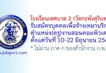 โรงเรียนเทศบาล 2 (วัดกะพังสุรินทร์) รับสมัครบุคคลเพื่อจ้างเหมาบริการ (ครู)งานสอนคอมพิวเตอร์