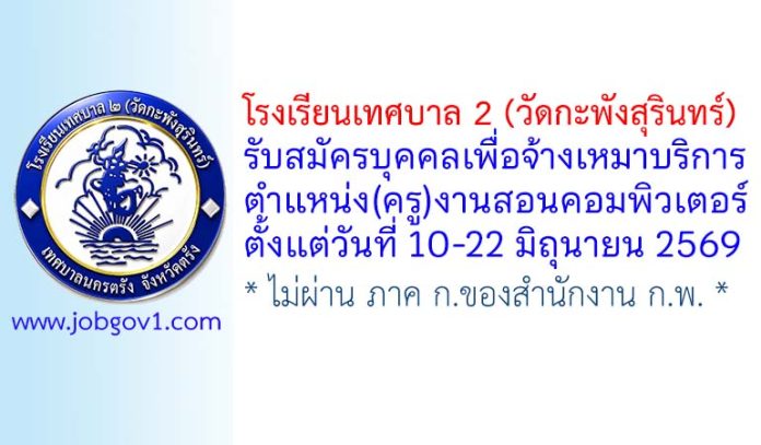 โรงเรียนเทศบาล 2 (วัดกะพังสุรินทร์) รับสมัครบุคคลเพื่อจ้างเหมาบริการ (ครู)งานสอนคอมพิวเตอร์