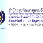 สำนักงานพัฒนาชุมชนจังหวัดตรัง รับสมัครพนักงานกองทุนพัฒนาบทบาทสตรี ตำแหน่งเจ้าหน้าที่บันทึกข้อมูล