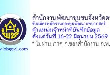 สำนักงานพัฒนาชุมชนจังหวัดตรัง รับสมัครพนักงานกองทุนพัฒนาบทบาทสตรี ตำแหน่งเจ้าหน้าที่บันทึกข้อมูล