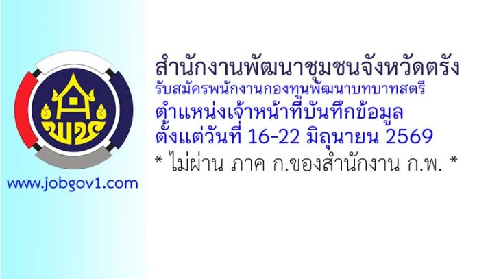 สำนักงานพัฒนาชุมชนจังหวัดตรัง รับสมัครพนักงานกองทุนพัฒนาบทบาทสตรี ตำแหน่งเจ้าหน้าที่บันทึกข้อมูล