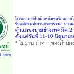 โรงพยาบาลโรคผิวหนังเขตร้อนภาคใต้ จังหวัดตรัง รับสมัครพนักงานกระทรวงสาธารณสุขทั่วไป ตำแหน่งนายช่างเทคนิค 2 อัตรา