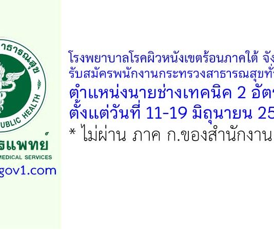 โรงพยาบาลโรคผิวหนังเขตร้อนภาคใต้ จังหวัดตรัง รับสมัครพนักงานกระทรวงสาธารณสุขทั่วไป ตำแหน่งนายช่างเทคนิค 2 อัตรา