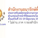 สำนักงานธนารักษ์พื้นที่ตรัง รับสมัครพนักงานราชการทั่วไป ตำแหน่งเจ้าหน้าที่จัดผลประโยชน์
