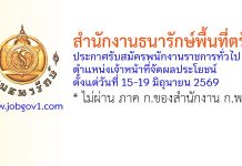 สำนักงานธนารักษ์พื้นที่ตรัง รับสมัครพนักงานราชการทั่วไป ตำแหน่งเจ้าหน้าที่จัดผลประโยชน์