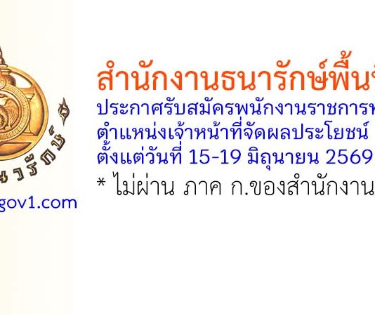 สำนักงานธนารักษ์พื้นที่ตรัง รับสมัครพนักงานราชการทั่วไป ตำแหน่งเจ้าหน้าที่จัดผลประโยชน์