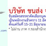 บริษัท ขนส่ง จำกัด รับสมัครสรรหาคัดเลือกบุคคลภายนอกเป็นพนักงานชั่วคราว 11 อัตรา