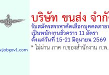 บริษัท ขนส่ง จำกัด รับสมัครสรรหาคัดเลือกบุคคลภายนอกเป็นพนักงานชั่วคราว 11 อัตรา