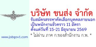 บริษัท ขนส่ง จำกัด รับสมัครสรรหาคัดเลือกบุคคลภายนอกเป็นพนักงานชั่วคราว 11 อัตรา