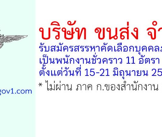 บริษัท ขนส่ง จำกัด รับสมัครสรรหาคัดเลือกบุคคลภายนอกเป็นพนักงานชั่วคราว 11 อัตรา