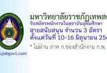 มหาวิทยาลัยราชภัฏเทพสตรี รับสมัครพนักงานในสถาบันอุดมศึกษา สายสนับสนุน 3 อัตรา