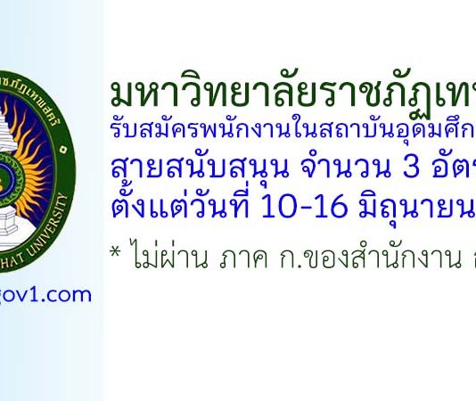 มหาวิทยาลัยราชภัฏเทพสตรี รับสมัครพนักงานในสถาบันอุดมศึกษา สายสนับสนุน 3 อัตรา