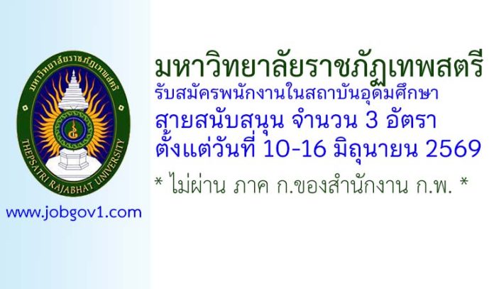 มหาวิทยาลัยราชภัฏเทพสตรี รับสมัครพนักงานในสถาบันอุดมศึกษา สายสนับสนุน 3 อัตรา