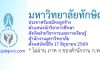 มหาวิทยาลัยทักษิณ รับสมัครลูกจ้าง ตำแหน่งนักวิชาการศึกษา สังกัดฝ่ายวิชาการและการเรียนรู้ สำนักงานมหาวิทยาลัย