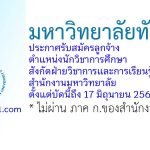 มหาวิทยาลัยทักษิณ รับสมัครลูกจ้าง ตำแหน่งนักวิชาการศึกษา สังกัดฝ่ายวิชาการและการเรียนรู้ สำนักงานมหาวิทยาลัย