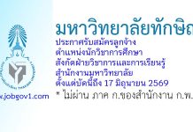 มหาวิทยาลัยทักษิณ รับสมัครลูกจ้าง ตำแหน่งนักวิชาการศึกษา สังกัดฝ่ายวิชาการและการเรียนรู้ สำนักงานมหาวิทยาลัย