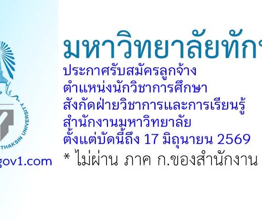 มหาวิทยาลัยทักษิณ รับสมัครลูกจ้าง ตำแหน่งนักวิชาการศึกษา สังกัดฝ่ายวิชาการและการเรียนรู้ สำนักงานมหาวิทยาลัย