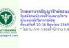 โรงพยาบาลธัญญารักษ์ขอนแก่น รับสมัครพนักงานจ้างเหมาบริการ ตำแหน่งนักวิชาการพัสดุ