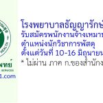 โรงพยาบาลธัญญารักษ์ขอนแก่น รับสมัครพนักงานจ้างเหมาบริการ ตำแหน่งนักวิชาการพัสดุ