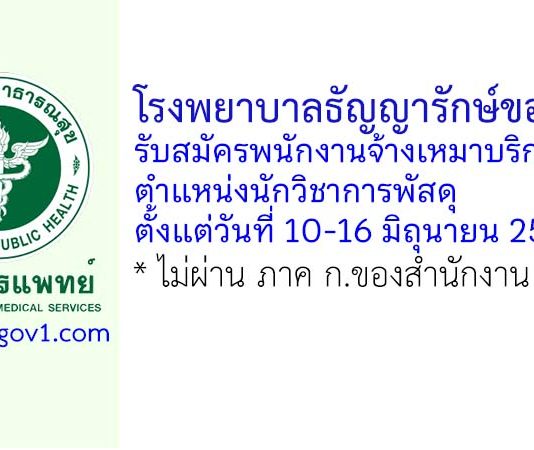 โรงพยาบาลธัญญารักษ์ขอนแก่น รับสมัครพนักงานจ้างเหมาบริการ ตำแหน่งนักวิชาการพัสดุ