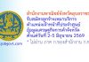 สำนักงานพาณิชย์จังหวัดอุบลราชธานี รับสมัครลูกจ้างเหมาบริการ ตำแหน่งเจ้าหน้าที่ประจำศูนย์ข้อมูลเศรษฐกิจการค้าจังหวัด