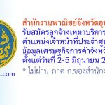 สำนักงานพาณิชย์จังหวัดอุบลราชธานี รับสมัครลูกจ้างเหมาบริการ ตำแหน่งเจ้าหน้าที่ประจำศูนย์ข้อมูลเศรษฐกิจการค้าจังหวัด
