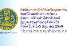 สำนักงานพาณิชย์จังหวัดอุบลราชธานี รับสมัครลูกจ้างเหมาบริการ ตำแหน่งเจ้าหน้าที่ประจำศูนย์ข้อมูลเศรษฐกิจการค้าจังหวัด
