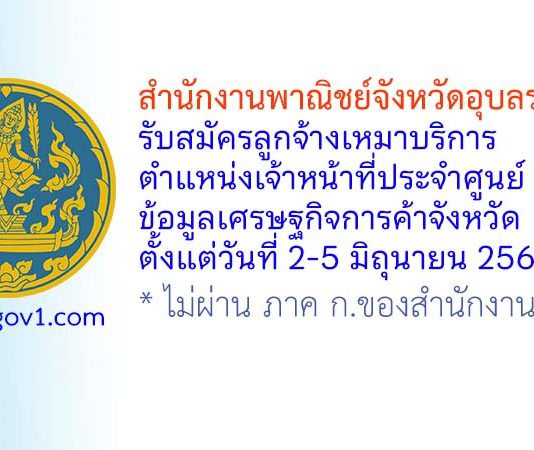 สำนักงานพาณิชย์จังหวัดอุบลราชธานี รับสมัครลูกจ้างเหมาบริการ ตำแหน่งเจ้าหน้าที่ประจำศูนย์ข้อมูลเศรษฐกิจการค้าจังหวัด