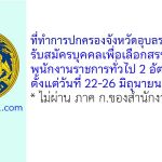 ที่ทำการปกครองจังหวัดอุบลราชธานี รับสมัครบุคคลเพื่อเลือกสรรเป็นพนักงานราชการทั่วไป 2 อัตรา