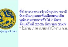 ที่ทำการปกครองจังหวัดอุบลราชธานี รับสมัครบุคคลเพื่อเลือกสรรเป็นพนักงานราชการทั่วไป 2 อัตรา