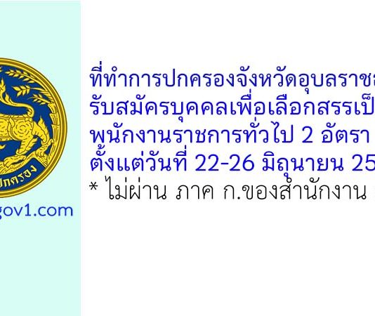 ที่ทำการปกครองจังหวัดอุบลราชธานี รับสมัครบุคคลเพื่อเลือกสรรเป็นพนักงานราชการทั่วไป 2 อัตรา