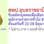 สพป.อุบลราชธานี เขต 5 รับสมัครบุคคลเพื่อเลือกสรรเป็นพนักงานราชการทั่วไป 8 อัตรา