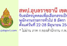 สพป.อุบลราชธานี เขต 5 รับสมัครบุคคลเพื่อเลือกสรรเป็นพนักงานราชการทั่วไป 8 อัตรา