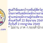 ศูนย์วิจัยและบำรุงพันธุ์สัตว์อุบลราชธานี รับสมัครพนักงานราชการทั่วไป ตำแหน่งพนักงานผู้ช่วยสัตวบาล