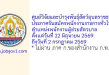 ศูนย์วิจัยและบำรุงพันธุ์สัตว์อุบลราชธานี รับสมัครพนักงานราชการทั่วไป ตำแหน่งพนักงานผู้ช่วยสัตวบาล
