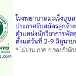 โรงพยาบาลมะเร็งอุบลราชธานี รับสมัครลูกจ้างชั่วคราว ตำแหน่งนักวิชาการพัสดุ