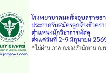 โรงพยาบาลมะเร็งอุบลราชธานี รับสมัครลูกจ้างชั่วคราว ตำแหน่งนักวิชาการพัสดุ