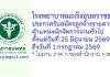 โรงพยาบาลมะเร็งอุบลราชธานี รับสมัครลูกจ้างรายคาบ ตำแหน่งนักจัดการงานทั่วไป