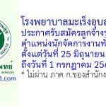 โรงพยาบาลมะเร็งอุบลราชธานี รับสมัครลูกจ้างรายคาบ ตำแหน่งนักจัดการงานทั่วไป
