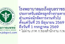 โรงพยาบาลมะเร็งอุบลราชธานี รับสมัครลูกจ้างรายคาบ ตำแหน่งนักจัดการงานทั่วไป