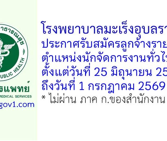 โรงพยาบาลมะเร็งอุบลราชธานี รับสมัครลูกจ้างรายคาบ ตำแหน่งนักจัดการงานทั่วไป
