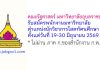คณะรัฐศาสตร์ มหาวิทยาลัยอุบลราชธานี รับสมัครพนักงานมหาวิทยาลัย ตำแหน่งนักวิชาการโสตทัศนศึกษา