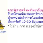 คณะรัฐศาสตร์ มหาวิทยาลัยอุบลราชธานี รับสมัครพนักงานมหาวิทยาลัย ตำแหน่งนักวิชาการโสตทัศนศึกษา