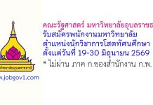 คณะรัฐศาสตร์ มหาวิทยาลัยอุบลราชธานี รับสมัครพนักงานมหาวิทยาลัย ตำแหน่งนักวิชาการโสตทัศนศึกษา