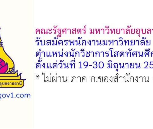 คณะรัฐศาสตร์ มหาวิทยาลัยอุบลราชธานี รับสมัครพนักงานมหาวิทยาลัย ตำแหน่งนักวิชาการโสตทัศนศึกษา